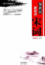 黎教授教你读宋词  《国学名师课堂》