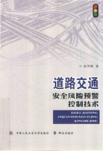 道路交通安全风险预警控制技术