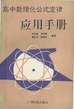 高中数理化公式定律应用手册