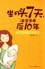 坐月子头7天，决定未来后10年