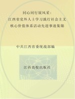 同心同行展风采  江西省党外人士学习践行社会主义核心价值体系活动先进事迹集锦