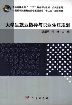 大学生就业指导与职业生涯规划