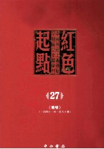 红色起点  27  中国共产主义运动早期稀见文献汇刊  《向导》  141-180期