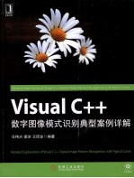 Visual C++数字图像模式识别典型案例详解