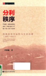 分利秩序  鸽镇的项目运作与乡村治理  2007-2013版