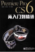 Premiere Pro CS6从入门到精通