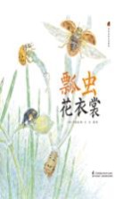 亲近自然生态绘本  瓢虫花衣裳