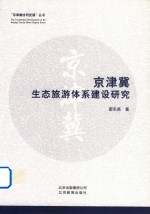 “京津冀协同发展”丛书  京津冀生态旅游体系建设研究