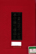 中国近现代女性学术丛刊  续编  9  第3册