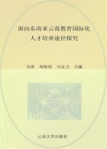 面向东南亚云南教育国际化人才培养途径探究