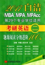 考研英语  2  题源阅读分级进阶100篇  MBA MPA MPAcc等29个专业学位适用  2017版