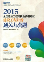 2015全国造价工程师执业资格考试  建设工程计价案例分析通关九套题