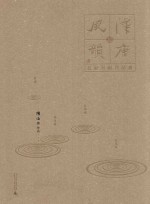 汉唐风韵  五家书画作品集  陈培林作品