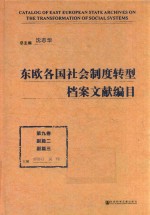 东欧各国社会制度转型档案文献编目  第9卷  副篇二  副篇三