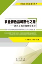 农业特色县城市化之路  洛川县城市化研究报告