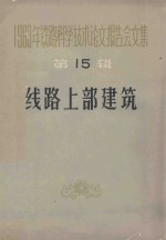 1963年铁路科学技术论文报告会文集  第15辑  线路上部建筑