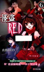 怪盗RED  6  真假RED