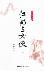 梁羽生作品集  江湖三女侠  下