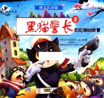 中国动画典藏  黑猫警长  2  会吃猫的娘舅  拼音认读版