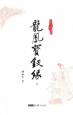 梁羽生作品集  龙凤宝钗缘  下