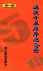 建校十五周年纪念册  1985-2000