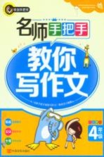 名师手把手教你写作文  小学四年级