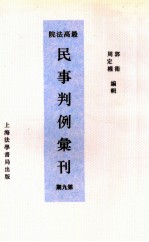 最高法院民事判例汇刊  第9期