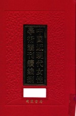 中国近现代女性学术丛刊  续编  8  第6册