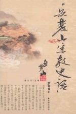 岳麓山宗教史话