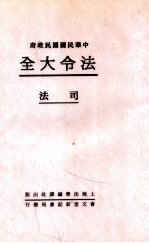 法令大全  3  司法