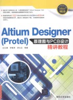 ALTIUM DESIGNER  PROTEL 原理图与PCB设计精讲教程