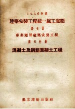 1956年度建筑安装工程统一施工定额  第4册  专业通用建筑安装工程  第6分册  混凝土及钢筋混凝土工程