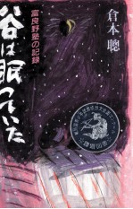 谷は眠っていた:富良野塾の記録