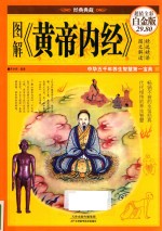 图解《黄帝内经》