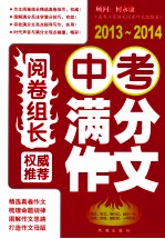 阅卷组长权威推荐中考满分作文  2013-2014