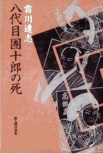 八代目團十郎の死