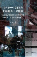 1927-1937年上海邮务工会研究