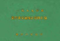 嘉兴市交通统计资料汇编  1989年度