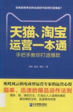 天猫、淘宝运营一本通  手把手教你打造爆款