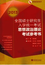 2013年全国硕士研究生入学统一考试  思想政治理论考试参考书  红宝书精编版