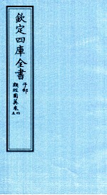 钦定四库全书  子部  类经图冀  卷4-5