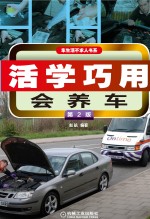 活学巧用会养车  第2版