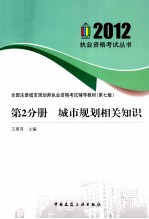 2012全国注册城市规划师执业资格考试辅导教材  第2分册  城市规划相关知识