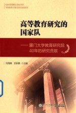 高等教育研究的国家队  厦门大学教育研究院40年的研究贡献