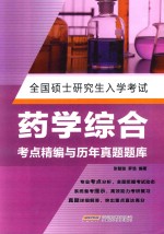 全国硕士研究生入学考试药学综合考点精编与历年真题题库