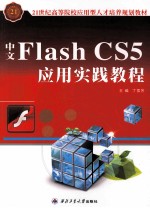 中文Flash CS5应用实践教程