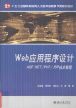 Web 应用程序设计 ASP.NET/PHP/JSP技术教程