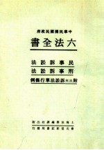 六法全书  5  民事诉讼法  刑事诉讼法  附民刑诉讼法单行条例