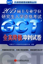 2015硕士专业学位研究生入学资格考试GCT全真终极冲刺试卷