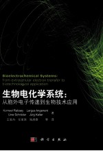 生物电化学系统